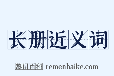长册近义词是什么意思的图片